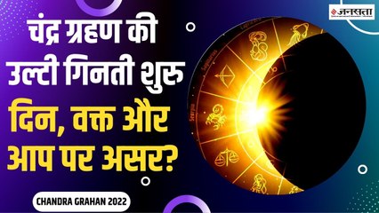 Chandra Grahan 2022: 16 मई को लगेगा साल का पहला चंद्र ग्रहण, किन राशियों के लिए होगा बेहद खास