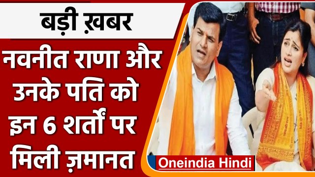 Navneet Rana Bail: 6 शर्तों के साथ Navneet Rana और Ravi Rana को जमानत | वनइंडिया हिंदी