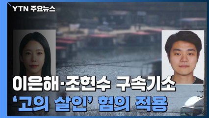 검찰, '의도적 살인' 이은해·조현수 구속기소..."심리적 지배해 착취" / YTN