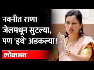 नवनीत राणांना जामीन मिळाला, पण इथे जाऊन पुन्हा अडकल्या.. | Navneet Rana Ravi Rana Latest News
