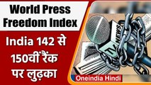 World Press Freedom Index: India 142वीं से 150वीं Rank पर लुढ़का । क्या हैं कारण? | वनइंडिया हिंदी