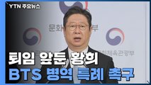 퇴임 앞둔 문체부 장관, BTS 병역 특례 촉구...국방 장관 후보자 