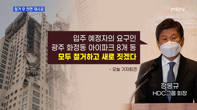[MBN 프레스룸] 광주 붕괴 아파트 철거 후 전면 재시공