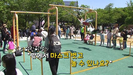 [영상] "와 어린이날 밖에서 마스크 벗고 노나요?" / YTN