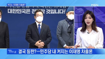 [MBN 프레스룸] 커지는 이재명 차출론?