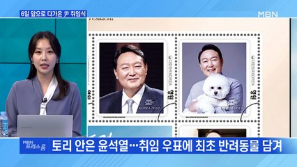 [MBN 프레스룸] 6일 앞으로 다가온 尹 취임식