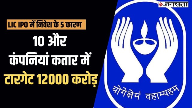 क्यों दी जा रही है LIC IPO में निवेश की सलाह, आने वाले हैं 10 और कंपनियों के IPO
