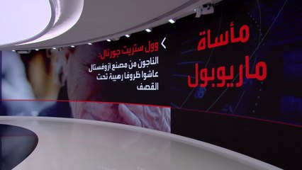 صحيفة أميركية تنقل شهادات الناجين من جحيم آزوفستال.. ماذا قالوا؟