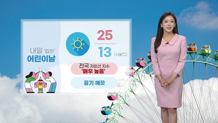 [날씨] 내일 어린이날...전국 자외선 지수 '매우 높음' / YTN