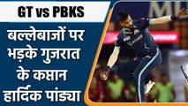 IPL 2022: GT vs PBKS: हार के बाद बल्लेबाजों पर भड़के Captain Hardik Pandya | वनइंडिया हिंदी