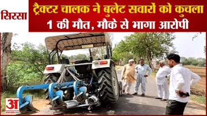 Tractor Driver Crushed Bullet Riders In Sirsa One Man Died|ट्रैक्टर चालक ने बुलेट सवारों को कुचला