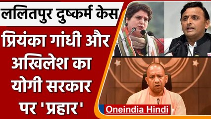 Descargar video: Lalitpur Case: दुष्कर्म मामले में CM Yogi पर बरसे Priyanka Gandhi और Akhilesh yadav | वनइंडिया हिंदी