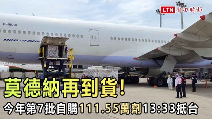 今年第7批自購111.55萬劑莫德納13:33抵台 已793萬劑到貨