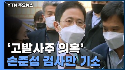 공수처, '고발사주 의혹' 손준성만 기소...윤석열·한동훈 무혐의 / YTN