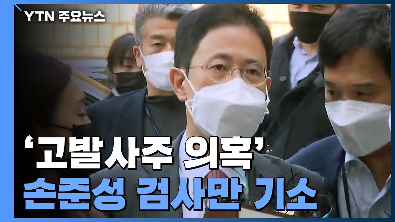 공수처, '고발사주 의혹' 손준성만 기소...윤석열·한동훈 무혐의 / YTN