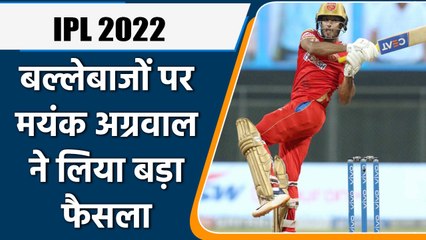 IPL 2022: जीत-हार से परेशान होकर Mayank Agarwal ने लिया बड़ा फैसला, कही ये बात | वनइंडिया हिंदी