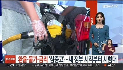 환율·물가·금리 '삼중고'…새 정부 시작부터 시험대