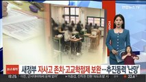 새정부, 자사고 존치·고교학점제 보완…추진동력 '난망'