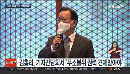 떠나는 김총리, 검찰 겨냥 "무소불위 권력 견제받아야"