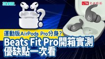 運動版 AirPods Pro分身？Beats Fit Pro 真無線降噪耳機開箱實測優缺盤點