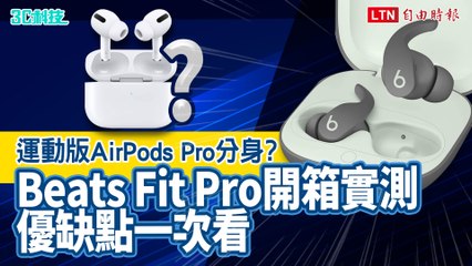 運動版 AirPods Pro分身？Beats Fit Pro 真無線降噪耳機開箱實測優缺盤點