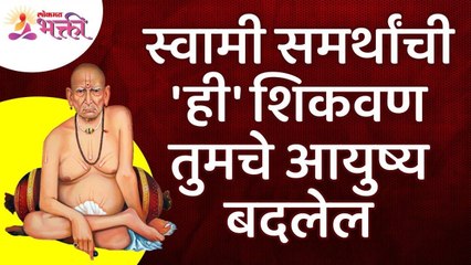 स्वामी समर्थांची कोणती  शिकवण आयुष्य बदलेल? Shri Swami Samarth Life Changing Teachings