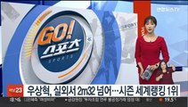 우상혁, 실외서 2m32 넘어…시즌 세계랭킹 1위