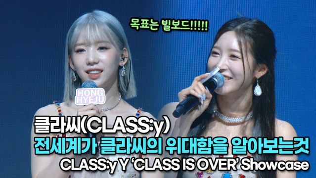 [TOP영상] 클라씨(CLASS:y), 전세계가 클라씨의 위대함을 알아보는것 ‘목표는 빌보드’(220504 #CLASSy #SHUT_DOWN Stage)