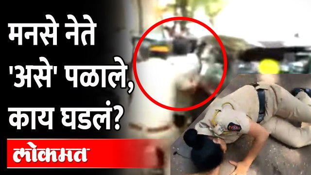 मनसे नेते संदीप देशपांडे पळाले, महिला पोलीस कर्मचारी खाली पडल्या | Sandeep Deshpande Escaped