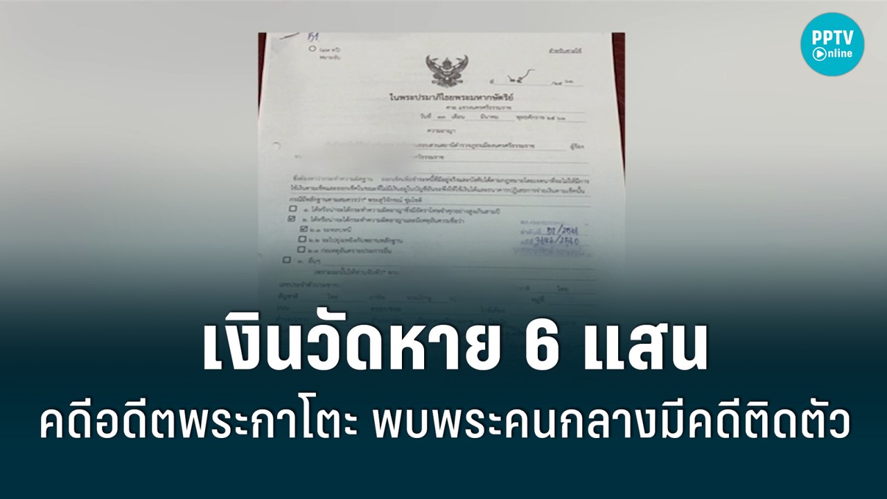 โชว์หมายจับ ‘พระคนกลาง’ นักวิ่งเต้นติดคดีเช็คเด...