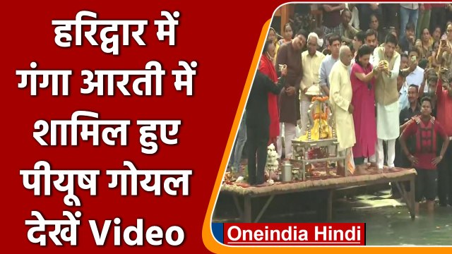 Uttarakhand: केंद्रीय मंत्रीPiyush Goyal ने Haridwar में की Ganga Aarti | #Shorts | वनइंडिया हिंदी