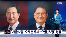 [MBN 여론조사] '서울시장' 오세훈 우세…'인천시장' 유정복·박남춘 경합