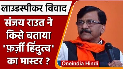 Download Video: Loudspeaker Controversy: Sanjay Raut का Raj Thackeray पर तंज | वनइंडिया हिंदी