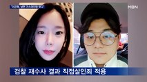 '계곡 살인' 직접살인죄 기소…