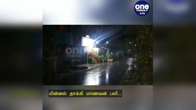 கிருஷ்ணகிரி: மழைக்காக மரத்தடியில் நின்ற மாணவன்: மின்னல் தாக்கி பலியான சோகம்!