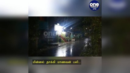 கிருஷ்ணகிரி: மழைக்காக மரத்தடியில் நின்ற மாணவன்: மின்னல் தாக்கி பலியான சோகம்!