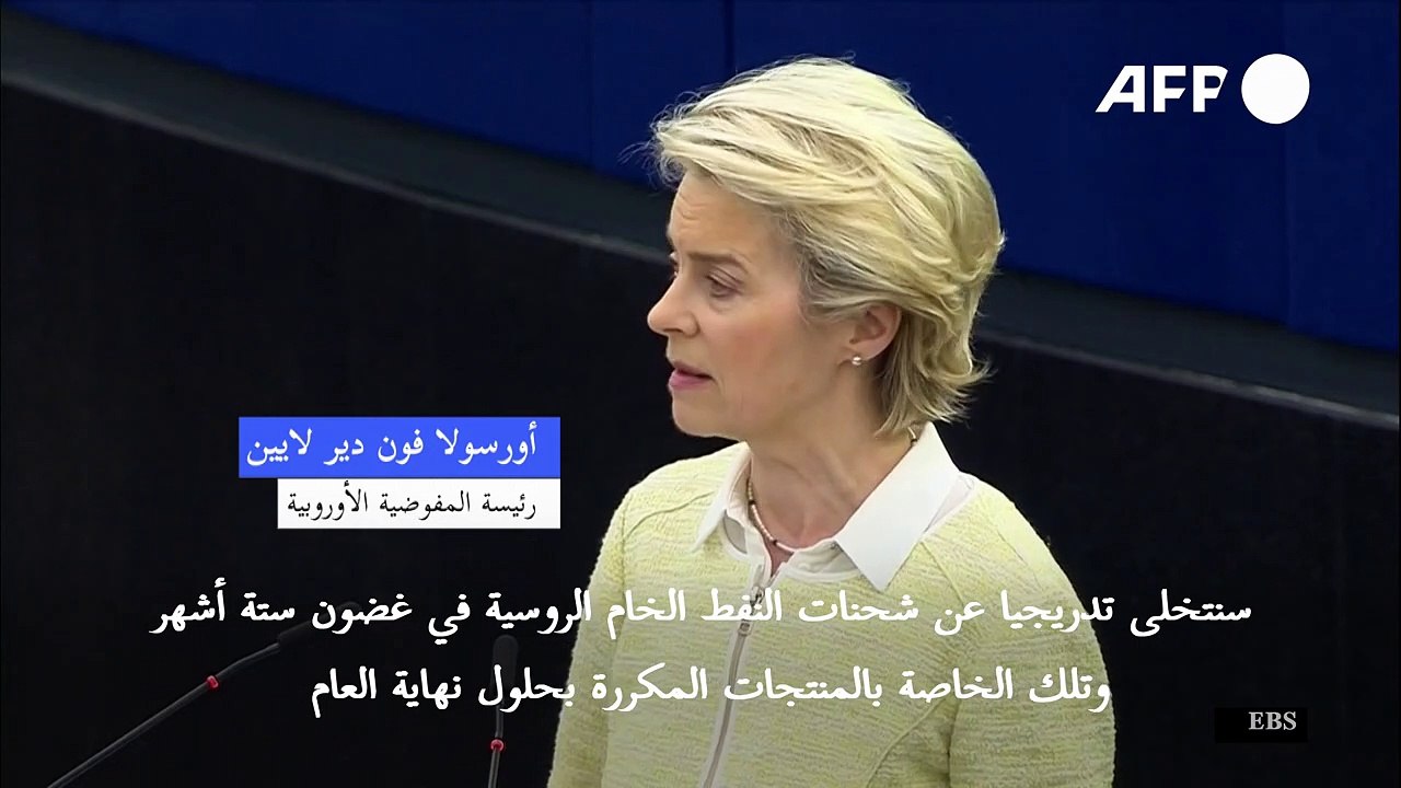 المفوضية الأوروبية تقترح حظرا تدريجيا على النفط الروسي