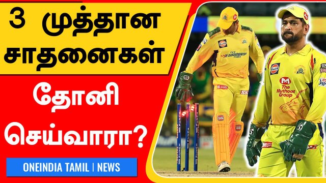 IPL 2022: Dhoniக்காக காத்திருக்கும் Milestones | CSK vs RCB | OneIndia Tamil