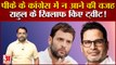 प्रशांत किशोर के कांग्रेस में शामिल ना होने की वजह राहुल गांधी| Rahul Gandhi| Prashant Kishore|
