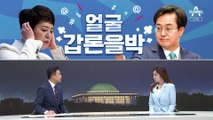 [여랑야랑]김동연 vs 김은혜 ‘얼굴’ 갑론을박 / 문 대통령의 준법 기준?