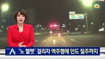 ‘노 헬멧’ 걸리자…역주행에 인도 질주까지 한 오토바이