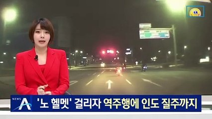 ‘노 헬멧’ 걸리자…역주행에 인도 질주까지 한 오토바이