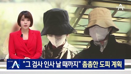 “그 검사 인사 날 때까지”…이은해, 촘촘한 도피 계획