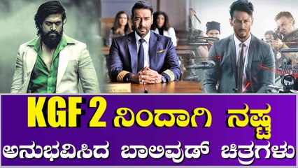 KGF 2 ಮುಂದೆ ಬಾಲಿವುಡ್ ಬಿಗ್ ಚಿತ್ರಗಳಿಗೆ ಸೋಲು !