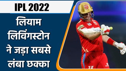 IPL 2022: GT vs PBKS: लियाम ने लगाया इस सीजन का सबसे लंबा Six, बॉलर-फील्डर हैरान | वनइंडिया हिंदी