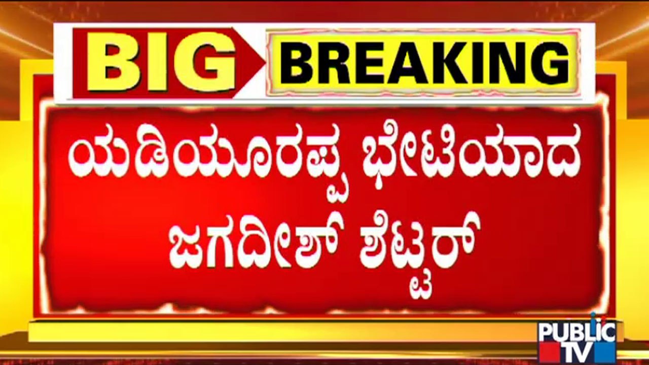 Jagadish Shettar Meets Yediyurappa; Holds Discussion For 20 Minutes