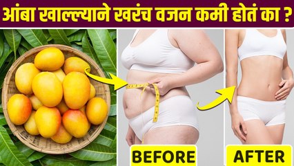 वजन कमी करायचंय? मग रोज खा १ आंबा |How to Lose Weight Fast | Mango For Weight Loss |Weight Loss Diet