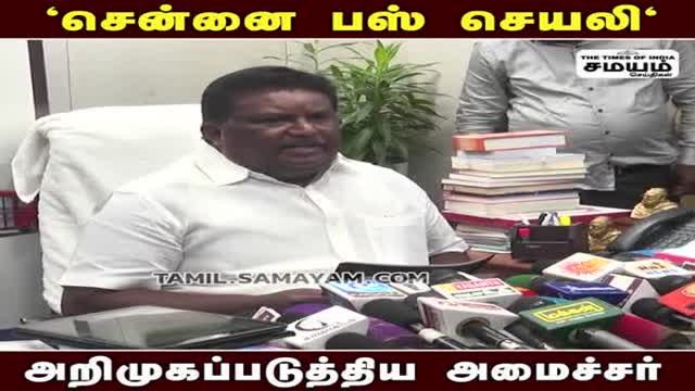 சென்னை பஸ் செயலி; சிவசங்கர் கொடுத்த டிப்ஸ்!!