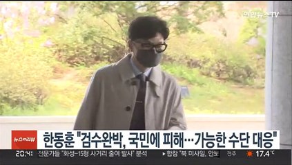 한동훈 "검수완박, 국민에 피해…가능한 수단 대응"