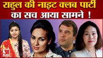 राहुल गांधी की नाइट क्लब पार्टी का ये है सच! | Rahul Gandhi Nepal Video | Rahul Gandhi Viral Video